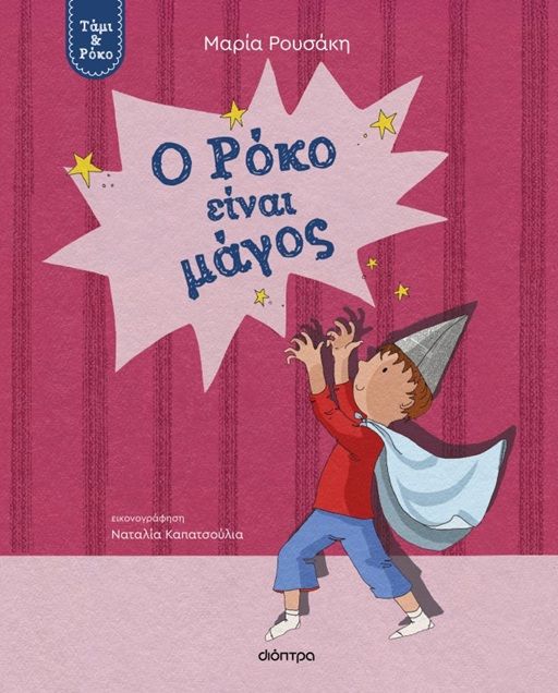 Ο Ρόκο είναι μάγος, , Μαρία Ρουσάκη, Εκδόσεις Διόπτρα, 2025